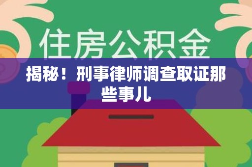 连城揭秘！刑事律师调查取证那些事儿