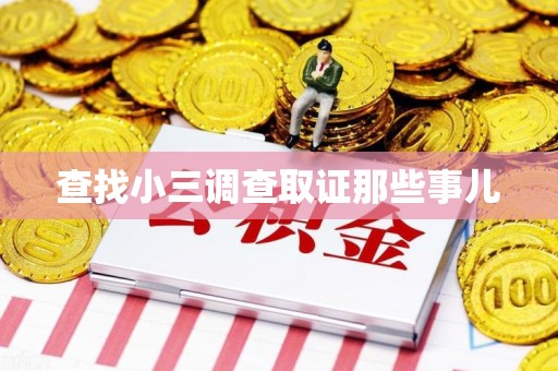 连城查找小三调查取证那些事儿