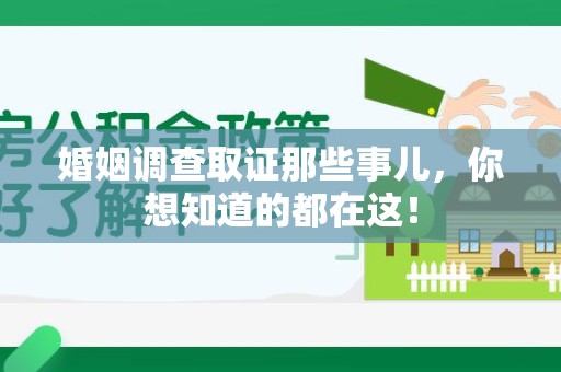 连城婚姻调查取证那些事儿，你想知道的都在这！