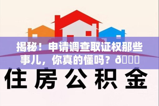 连城揭秘！申请调查取证权那些事儿，你真的懂吗？😎