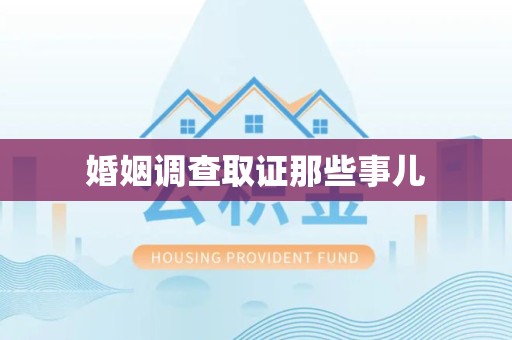连城婚姻调查取证那些事儿