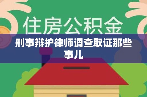 连城刑事辩护律师调查取证那些事儿 连城刑事辩护律师调查取证那些事儿